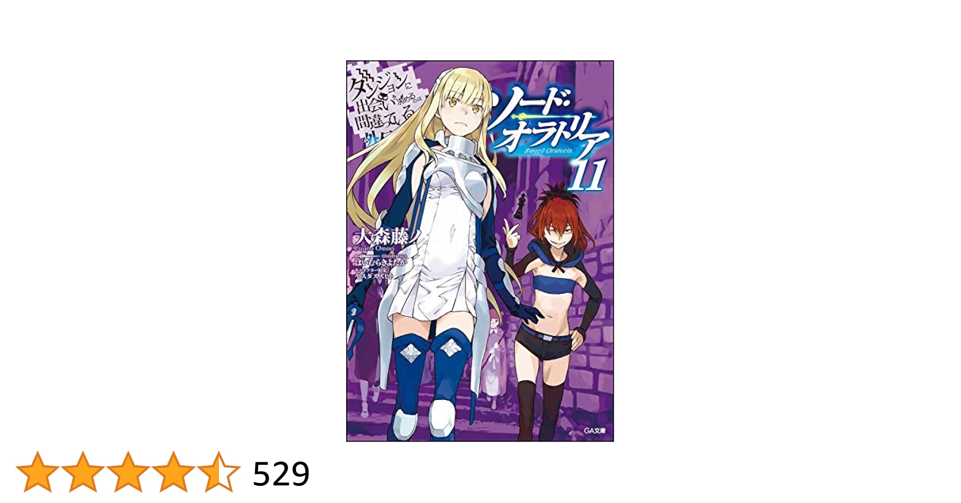 ダンジョンに出会いを求めるのは間違っているのだろうか 外伝 全34冊 Amazon.co.jp: ダンジョンに出会いを求めるのは間違っているだろ